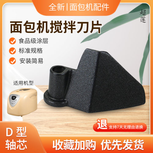 适用于柏翠面包机D型孔轴搅拌刀片PE8680/PE8900S全新配件PE8990S