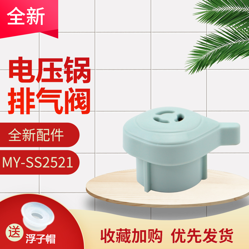 电压力锅排气阀帽MY-QS2523XL