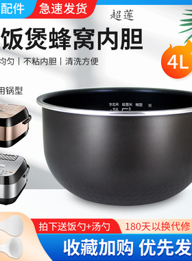 超莲适用于美的电饭煲4L/升内胆MB-40EASY201/RS4081不粘锅蜂窝底