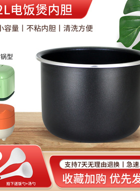 超莲适用于美的电饭煲1.2L不粘锅胆MB-FB12Q1-418C/JE121迷你锅胆