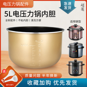超莲适用于美的电压力锅煲胆5L升MY-YL50X3-102A/50X3-301内胆芯