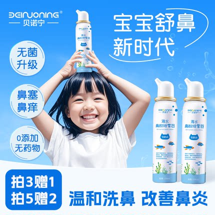 贝诺宁儿童生理性盐水鼻腔喷雾器喷鼻海盐水鼻喷剂鼻炎洗鼻器婴儿