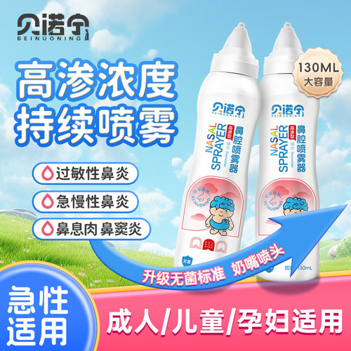 贝诺宁生理性盐水高渗鼻腔喷雾