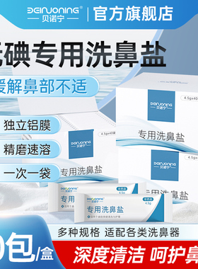 贝诺宁洗鼻盐专用海盐水医用鼻炎过敏儿童鼻腔冲洗鼻子洗鼻器家用