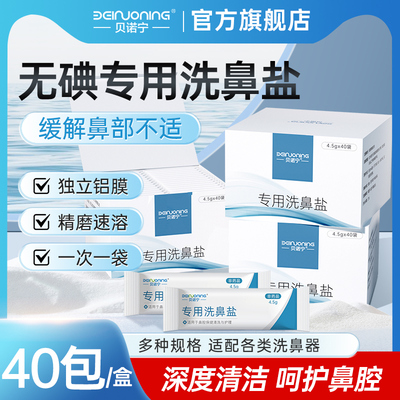 贝诺宁洗鼻专用盐一次一包