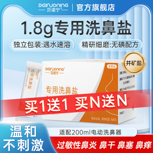 洗鼻盐1.8g贝诺宁鼻炎鼻过敏