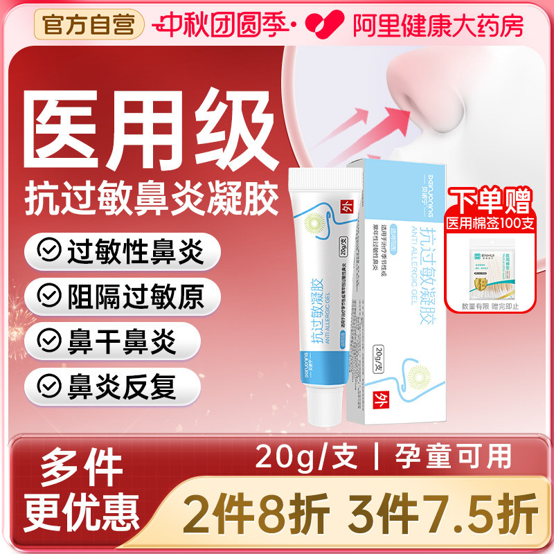 贝诺宁鼻炎抗过敏凝胶鼻用花粉尘螨过敏原阻隔剂儿童鼻干痒润鼻腔										