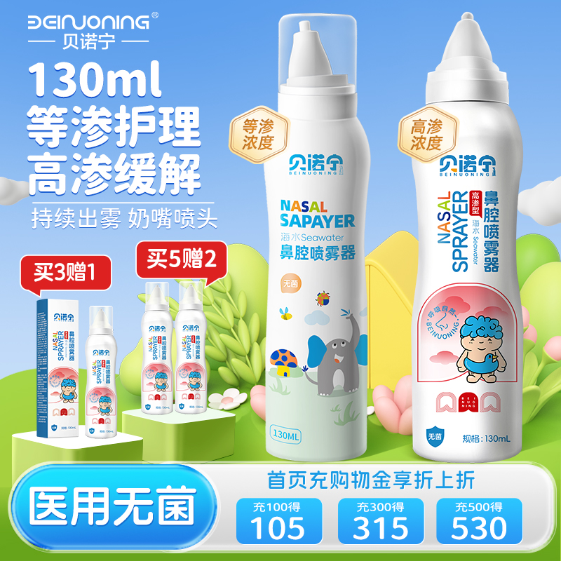 贝诺宁生理性海盐水鼻喷剂鼻腔喷雾持续儿童喷鼻洗鼻盐水鼻塞鼻炎