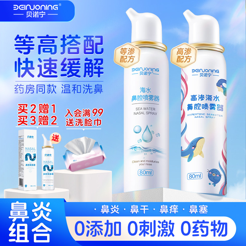 贝诺宁生理性海盐水鼻腔喷雾剂婴儿洗鼻器家用冲洗鼻炎鼻塞儿童