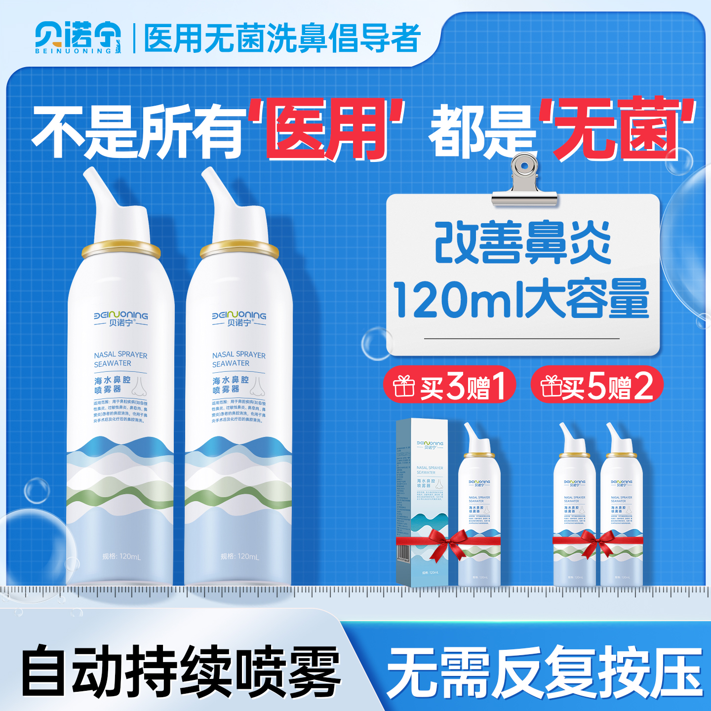 贝诺宁医用级生理性海盐水洗鼻