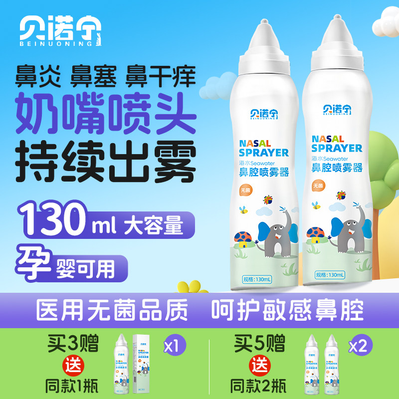 贝诺宁生理性海盐水鼻喷剂鼻腔喷雾持续儿童喷鼻洗鼻盐水鼻塞鼻炎