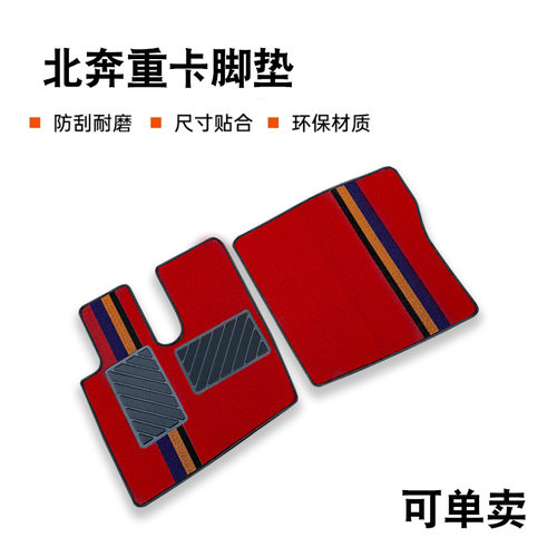 北奔V3 V3MT V3ET精英版V3XT轻量版 NG80货车装饰耐磨雪妮丝脚垫