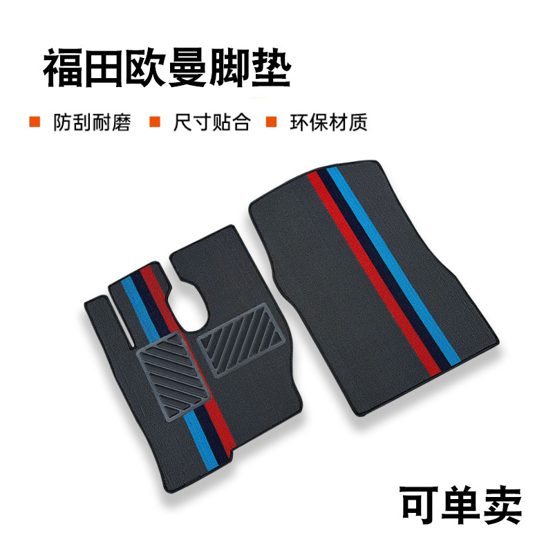 欧曼EST ETX GTL 银河 行星 昆仑 智蓝 星翼货车驾驶室耐磨脚垫图片