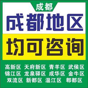 成都高新区天府新区武侯区青羊区成华区金牛区锦江区双流区新都区