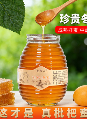太行山深山枇杷花成熟蜜玻璃瓶装