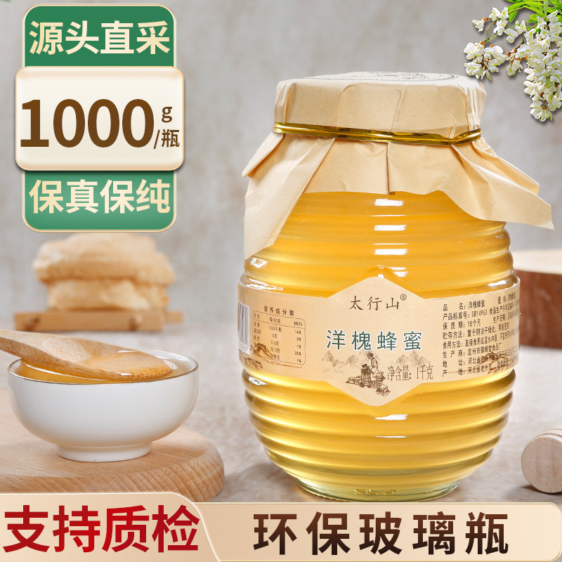 太行山纯正洋槐蜂蜜农家自产高档玻璃瓶1000g正宗蜂蜜