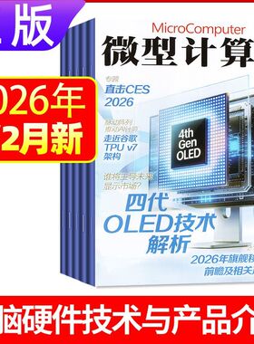 12月下新正版 微型计算机杂志2025年1-12月上下黑神话悟空游戏平台体验大盘点电脑硬件IT软件系统应用显卡CPU评测数码科技