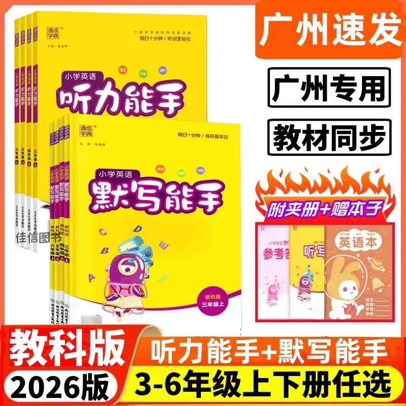 2026春 广州专用小学英语听力能手默写能手三四五六年级上册下册教科版JK 英语专项训练通城学典小学3456年级广州市英语配套练习册