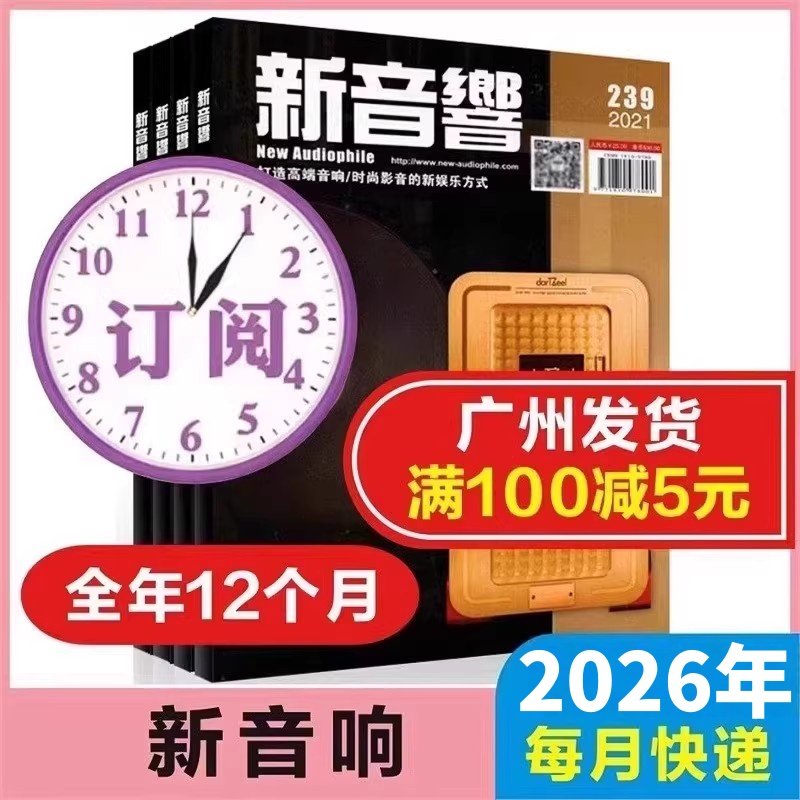 新音响订阅2026年全年