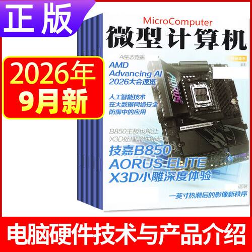 9月新正版 微型计算机杂志2026年1-12月上下黑神话悟空游戏平台体验大盘点电脑硬件IT软件系统应用显卡CPU评测数码科技