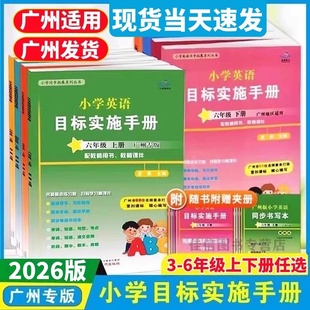 正版图书 广州专版2026春新版 新编小学英语目标实施手册三四五六年级上册下册教科版 星晨英语测试AB卷3456年级英语同步课本教辅