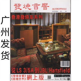 发烧音响杂志2021年9月刊426期 Hartsfield 从LS 5A到JBL 香港发烧友系列 正版