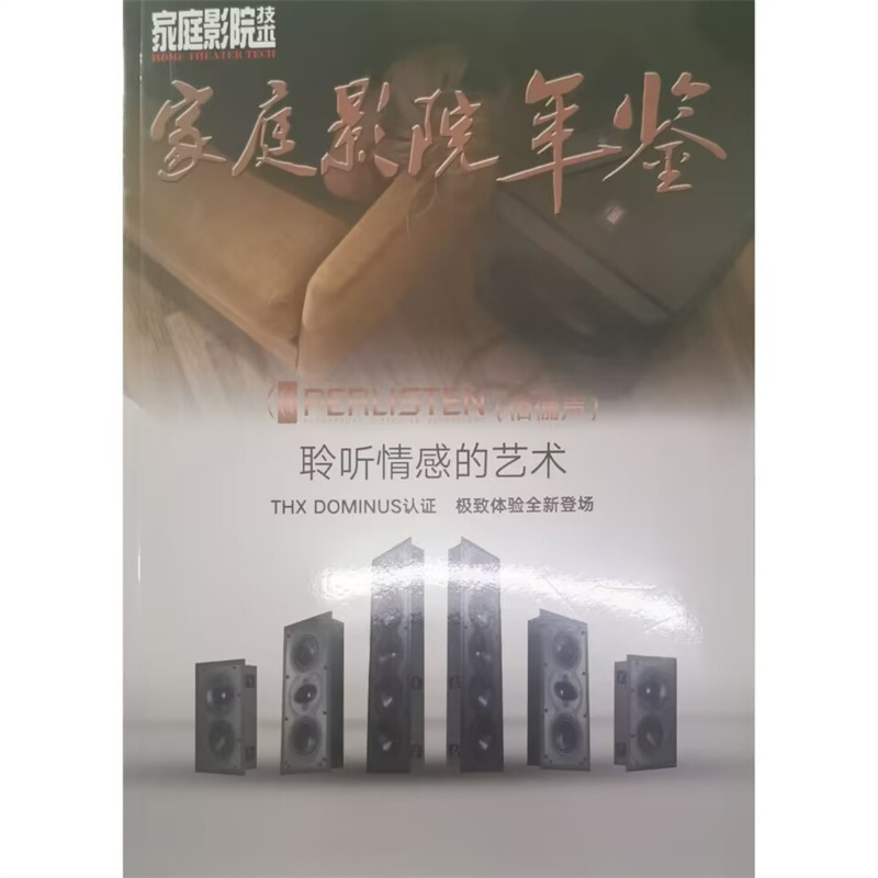 现货正版 家庭影院技术杂志增刊2023年家庭影院年鉴 聆听情感的艺术23年度优秀英语器材推荐榜