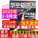 航空知識(shí)雜志2025年1 12月垂直起降2023全年珍藏轟炸機(jī) 航空航天類(lèi)書(shū)軍事課外書(shū)閱讀青少年課外讀物 多本任選
