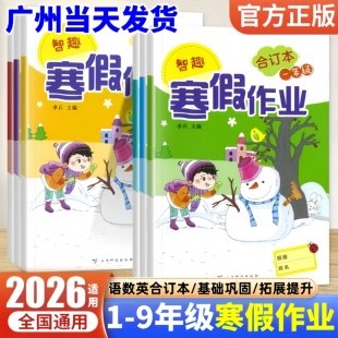 2026新版 智趣寒假作业一二三四五六七八九年级语文数学英语合订本 云南出版123456789年级上册全国通用版寒假培优作业衔接练习册