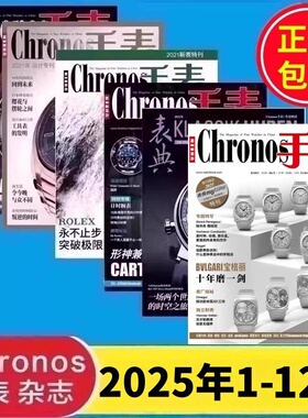 1-12月到货 Chronos手表杂志2025年1-8月2023年全年合刊第1-6期2022增刊宝玑发明陀飞轮220周年古董表特刊服饰名表杂志