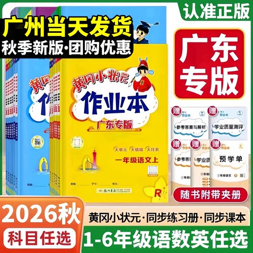 2026广东专版黄冈作业本1-6年级