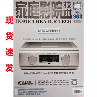 流媒体与多房间音乐系统组建 家庭影院技术杂志2025年7月363期 聚焦2025北京国际音响展 现货 正版