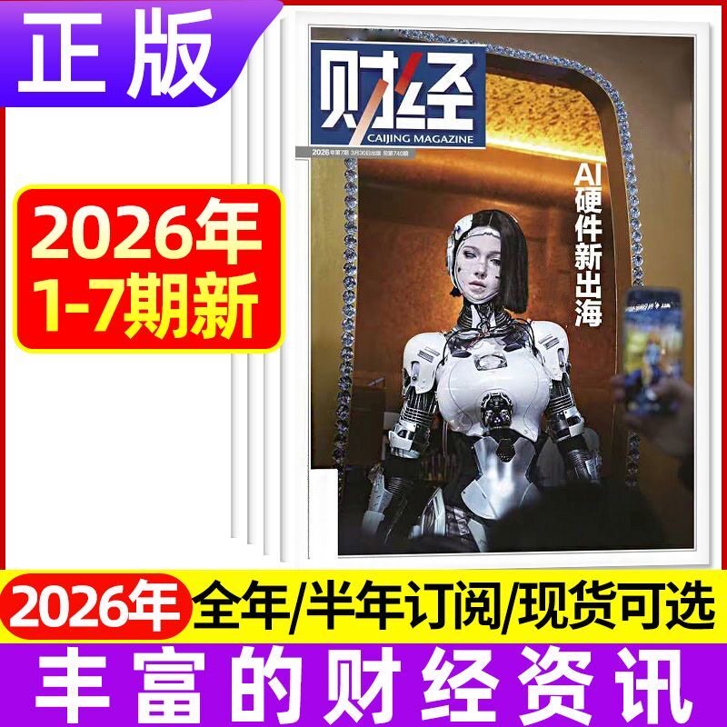 第3期】正版 财经杂志2026年第1-25期2025年财经年刊 跨境电商投资榜单住房金融维稳 财经新闻经济要闻价值资讯商业管理书籍订阅