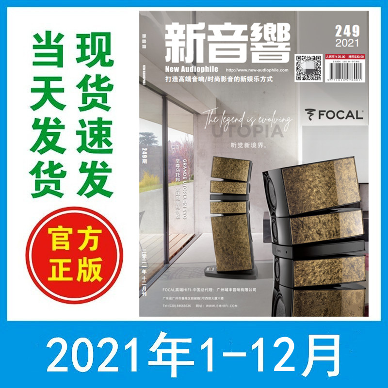 【12本打包】新音响杂志2021年1/2/3/4/5/6/7/8/9/10/11/12月 打造高端音响发烧友书籍dar Tzeel音响