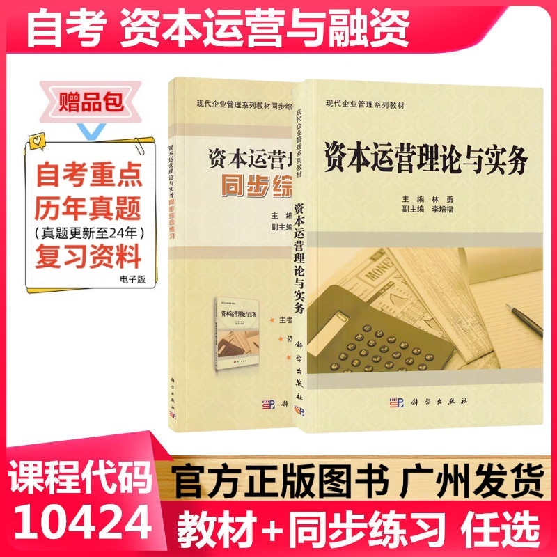 正版自考教材 资本运营理论与实务 10424 科学出版社 现代企业管理专业工商管理本科 成人自考教材