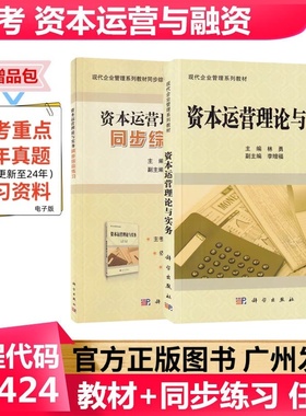 正版自考教材 资本运营理论与实务 10424 科学出版社 现代企业管理专业工商管理本科 成人自考教材