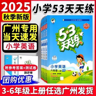 廣州專用2025新版 廣州地區小學英語三四五六年級同步訓練講解課時作業小學教輔 53天天練一二三四五六年級上下冊英語教科版