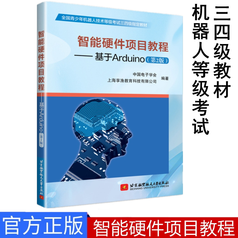 正版现货智能硬件项目教程-基于Arduino第2版全国青少年机器人技术等级考试三四级指定教材北京航空航天大学出版社-封面