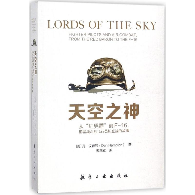 正版现货 天空之神 航空工业出版社 丹汉普顿著 军事爱好书籍 从红男爵到F-16 战斗机飞行员和空战的故事
