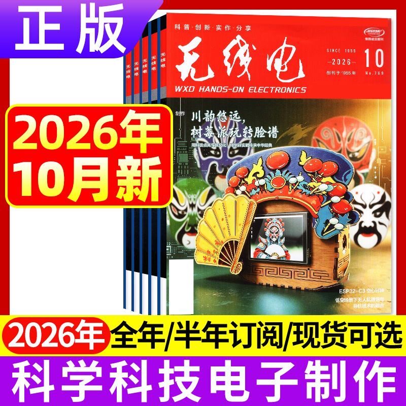 10月正版现货 无线电杂志2026年1/2/3/4/5/6/7/8/9/10/11/12月 2025年新能源汽车科学技术电子制作diy书籍期刊
