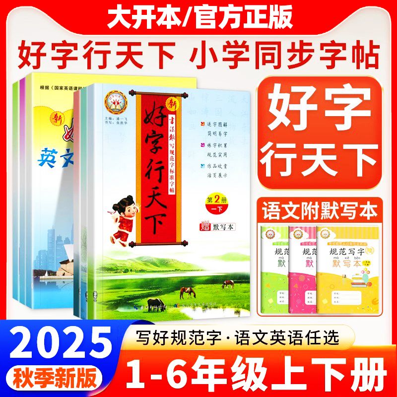 2025秋新版好字行天下字帖一二三四五六年级上下册书写规范字标准字帖 小学语文英语人教版同步教材课文生字拼音汉字书写训练字帖