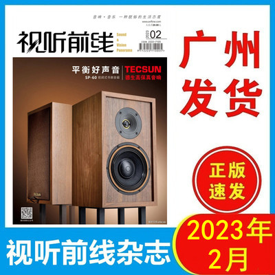 正版视听前线杂志2023年2月