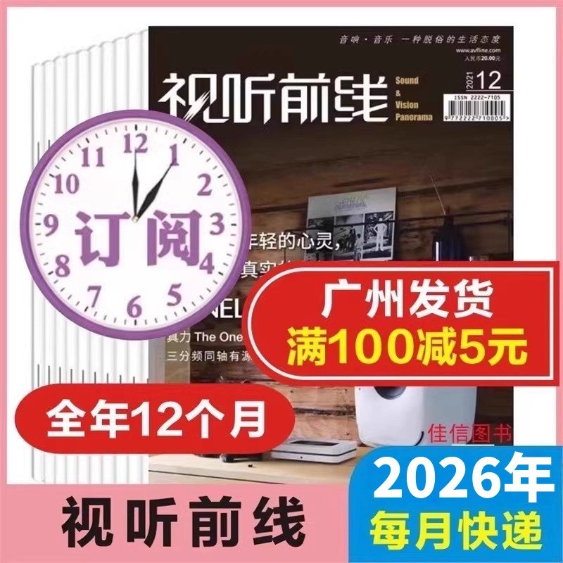 【订阅2026年全年】 视听前线杂志2026年1/2/3/4/5/6/7/8/9/10/11/12月音响书籍书刊