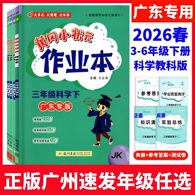 2026黄冈作业本广东用科学教科版