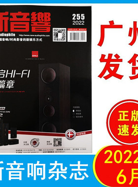 正版现货 新音响杂志2022年6月255期 开启HI-Fi新篇章 达尼新经典系列 P-600前后级 音响杂志