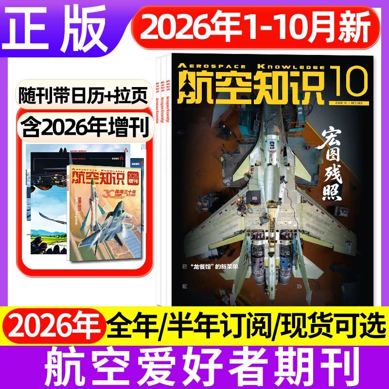 【多本任选】航空知识杂志2026年1-12月垂直起降订阅2025年全年珍藏轰炸机 航空航天类书军事课外书阅读青少年课外读物
