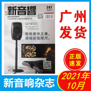 聆听原作之美打造高端音响 Ones系列 现货新音响杂志2021年10月247期 真力The
