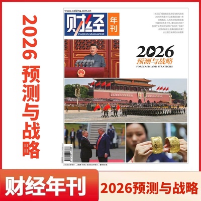 正版 财经年刊杂志2026年 预测与战略 2025年财经年刊民营企业的未来财经投资新闻时政经济管理金融财经杂志