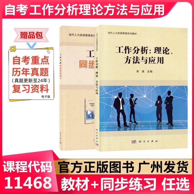 正版自考教材 11468工作分析：理论、方法与应用 科学出版社 现代企业管理专业工商管理本科 成人自考教材