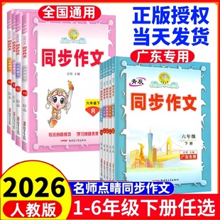 2026春 名师点睛同步作文二三四五六年级上册下册人教版新疆青少年出版社 小学语文同步作文23456年级例文赏析与写作训练